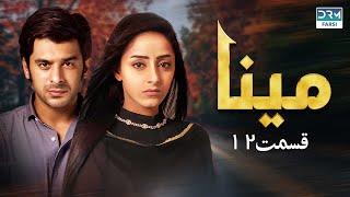 سریال مینا | قسمت 12 | دوبله فارسی  | CD1X | Mina Episode 12