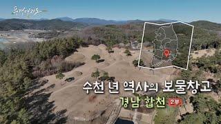 [풍경여지도] 수천 년 역사의 보물창고 - 경남 합천 2부 / 연합뉴스TV (YonhapnewsTV)