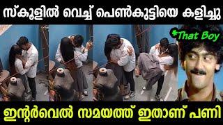 ഇന്റർവെൽ സമയത്ത് പെൺകുട്ടിയെ കളിച്ചു  | Troll Malayalam | Malayalam Troll |Mallu Rasikan 2.0