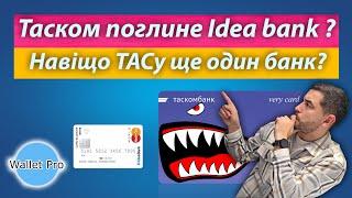 ТАС купує Idea bank: навіщо їм ще один банк? Таскомбанк поглине Ідеа банк ? Що задумав Тігіпко ?