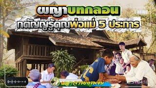 ผญาบทกลอน l กตัญญูรู้คุณพ่อแม่ 5 ประการ #ผญาจารย์ครูพงษ์ #ผญากลอน #กตัญญู #ผญาอีสาน