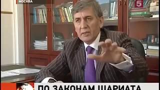 Дагир Хасавов: Шариатский суд в РФ