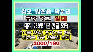 김포공장임대 김포창고임대 김포양촌읍공장임대 김포양촌읍창고임대 학운리 공장임대 학운리창고임대