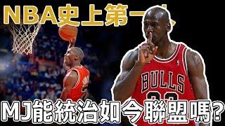 如果把Michael Jordan放在當今NBA，他還能統治聯盟嗎？技術與天賦的完美融合，輕鬆吊打小球時代！ Iverson：每晚輕鬆40分，這就是事實！