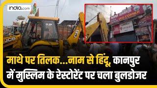 Hindu बनकर Muslim शख्स खिला रहा था Veg के नाम पर मांस, Restaurant पर चला Bulldozer