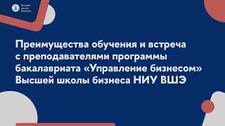 Преимущества обучения и встреча с преподавателями программы бакалавриата «Управление бизнесом» ВШБ