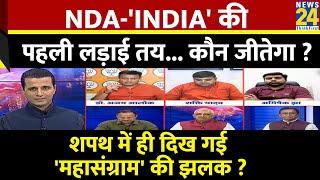 Rashtra Ki Baat : NDA-'INDIA' की पहली लड़ाई तय... कौन जीतेगा ? देखिए Manak Gupta के साथ LIVE