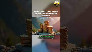 Даниил Сачков -  Почему доллар так силен?