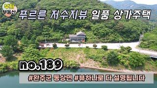 (189번) 푸르른 저수지뷰 일품 통나무 상가주택 매매 {완주군 부자부동산}