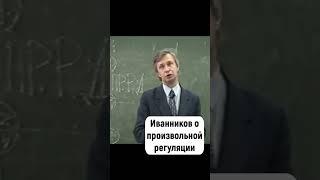 ️о произвольной регуляции по Иванникову психология лекции  #shorts #психология