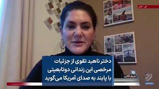 دختر ناهید تقوی از جزئیات مرخصی این زندانی دوتابعیتی با پابند به صدای آمریکا می‌گوید