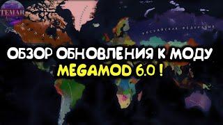 Age of Civilizations 2 Обзор обновления к моду MEGAMOD 6.0 !