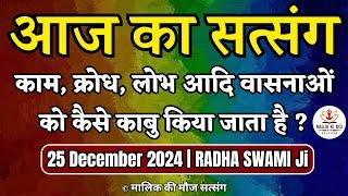 25 December 2024 || काम क्रोध लोभ आदि वासनाओं को कैसे काबू किया जाए? Radha Swami Satsang