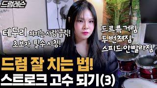 하루 10분 스트로크 연습하기(3) | 싱글 스트로크편 | 테두리 쳐지는 이유 (드럼 기초)