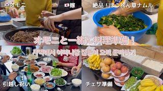 日韓夫婦vlog | シオモニ指導のもと韓国料理を学ぶ‍ | 일본며느리 시어머니와 같이 집들이 요리 준비 하기 !!