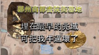 【23年中國考古十大新發現】早商等級最高的墓葬！揭秘河南鄭州商都書院街墓地 |  高阁临渊