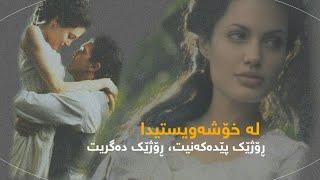 Julio Iglesias || ڕۆژێک پێدەکەنیت ڕۆژێک دەگریت