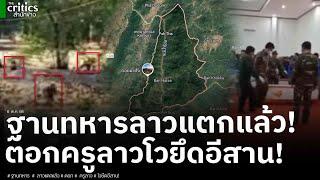 ฐานทหารลาวแตกแล้ว! โดนกองกำลังติดอาวุธยึด 3 ฐาน ใน 1 วัน ตอกหน้าครูลาว โม้ยึดภาคอีสาน