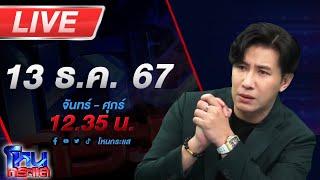 LIVE โหนกระแส  ปราจีนเดือด สังคมถามเสือสองตัวอยู่ถ้ำเดียวกันได้หรือ?