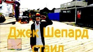 Джек Шепард стаил