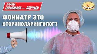 Фониатр это лор врач? Рассказывает фониатр Екатерина Осипенко