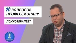 10 вопросов профессионалу | Психотерапевт | Центр "Абитуриент" ВГУЭС