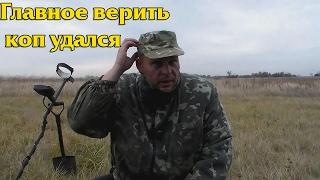 Вот так повезло,а думал будет как всегда!В поисках Золота и Старины!