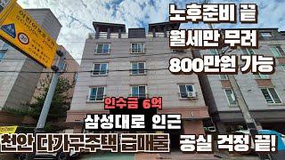 천안다가구주택 급매물 임대수익으로 굿 교통의 중심지 삼성대로 세입자 걱정끝 상태최상(매물번호50)