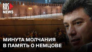 ⭕️ Минута молчания. Акция памяти Бориса Немцова | Москва
