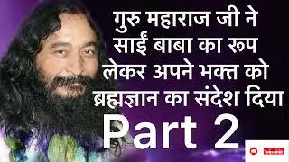 गुरु महाराज जी ने साईं बाबा का रूप लेकर अपने भक्त को ब्रह्मज्ञान का संदेश दिया ll Djjs Anubhav