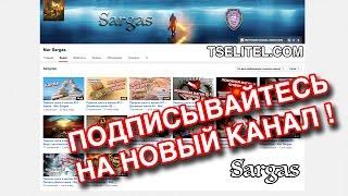 Подписывайтесь на мой новый канал! - Маг Sargas