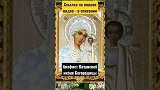 Молитвы - Казанская икона