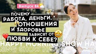 Любовь к себе – главный ключ к счастливой жизни | Happy Morning Show | выпуск 84