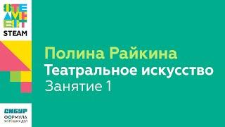 Полина Райкина/Театральное искусство/Занятие 1