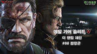 메탈 기어 솔리드 V 팬텀페인 08화 - 점령군