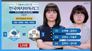 2024/11/03 : 평택 vs 보령ㅣ2024 NH농협은행 한국여자바둑리그 챔피언결정전 파이널