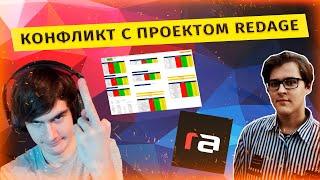 КОНФЛИКТ БРАТИШКИНА С REDAGE | СОЗДАНИЕ REDAGE | СОКОЛЯНСКИЙ КРЫСА? | ДОХОДЫ REDAGE[ПОЛНАЯ ВЕРСИЯ]