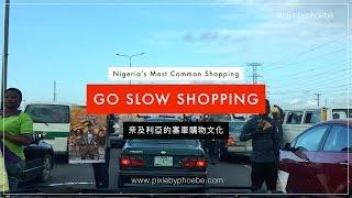 Nigeria's Go Slow Shopping - 奈及利亞的塞車購物文化 #pixiebyphoebe