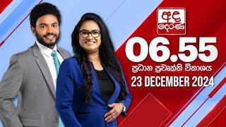 අද දෙරණ 6.55 ප්‍රධාන පුවත් විකාශය - 2024.12.23 | Ada Derana Prime Time News Bulletin