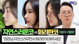 자연스러운코 vs 자연스러운데 화려한코 vs 그냥 화려한코, 어떻게 구별해? 그 기준부터 수술 난이도까지! 성형외과전문의 오민