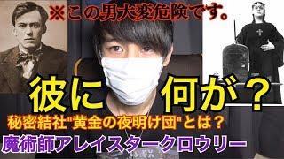 実在した伝説の魔術師クロウリーと黄金の夜明け団について...