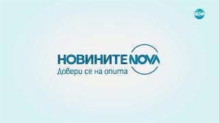 Новините на NOVA (02.11.2024 - обедна емисия)