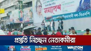 বৃষ্টিতেও সমাবেশের জন্য প্রস্তুতি নিচ্ছেন বিএনপির নেতাকর্মীরা  | BNP Somabesh | Jamuna TV