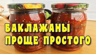 Баклажаны в соусе на зиму. Закуска из баклажанов. Простой рецепт.