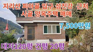 지리산 피아골 입구 섬진강 근처 양옥주택 매매(대지120평 건평 약20평 7,500만원 #구독 #좋아요 #귀촌 #지리산 #주택매매 #시골주택