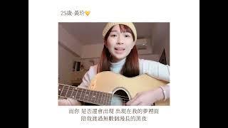 25歲—黃玠｜cover by 好好小姐