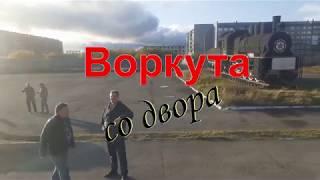 Воркута со двора  ( Уточнённая версия)