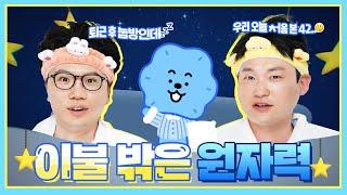 이불 밖은 원자력 1회 ️ - 연구원들의 본격 눕방 토크쇼
