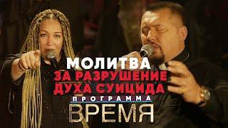 Молитва за разрушение духа суицида | Время | Апостол Владимир и Виктория Мунтян