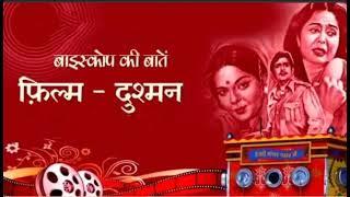 26 12 2021 BIOSCOPE KI BAATEIN FILM DUSHMAN 1971